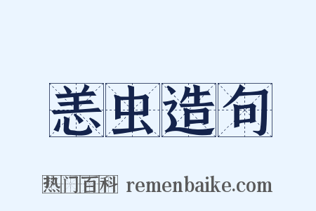 恙虫造句是什么意思的图片